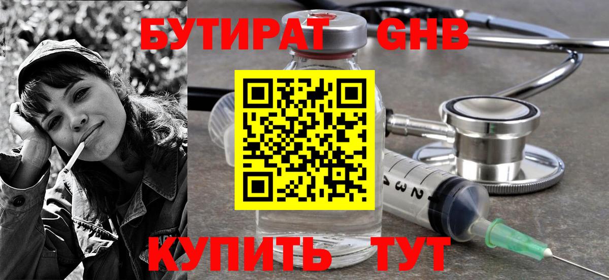 Трёхгорный  БУТИРАТ бутандиол  Вход с VPN 