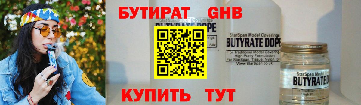 Бутират GHB Трёхгорный