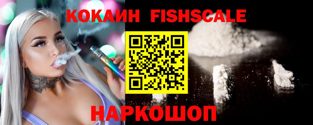 КОКАИН Fish Scale Трёхгорный